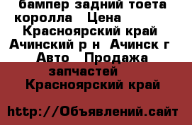 бампер задний тоета королла › Цена ­ 2 100 - Красноярский край, Ачинский р-н, Ачинск г. Авто » Продажа запчастей   . Красноярский край